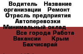 Водитель › Название организации ­ Ремонт  › Отрасль предприятия ­ Автоперевозки › Минимальный оклад ­ 25 000 - Все города Работа » Вакансии   . Крым,Бахчисарай